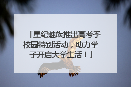 星纪魅族推出高考季校园特别活动，助力学子开启大学生活！