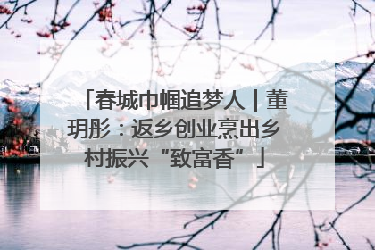 春城巾帼追梦人｜董玥彤：返乡创业烹出乡村振兴“致富香”