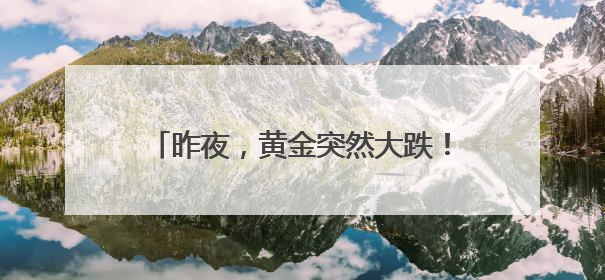 昨夜，黄金突然大跌！美股爆发，特斯拉大涨，市值一夜增超5400亿元！苹果传来大消息