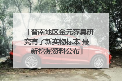 晋南地区金元葬具研究有了新实物标本 最新挖掘资料公布