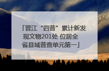 晋江“四普”累计新发现文物201处 位居全省县域普查单元第一