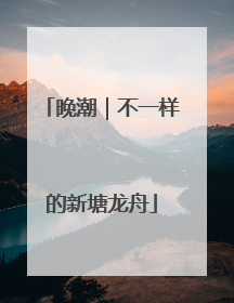 晚潮｜不一样的新塘龙舟