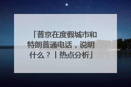 普京在度假城市和特朗普通电话，说明什么？丨热点分析
