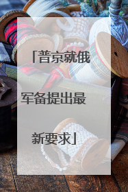 普京就俄军备提出最新要求