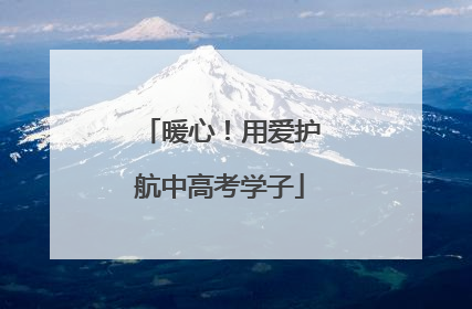 暖心！用爱护航中高考学子