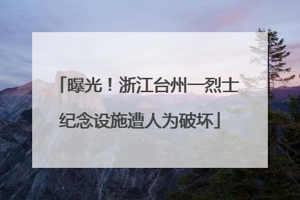 曝光！浙江台州一烈士纪念设施遭人为破坏