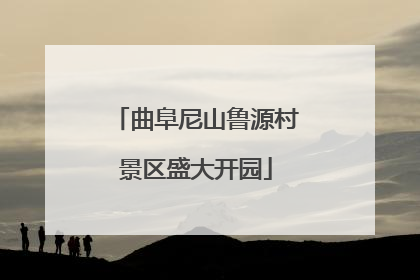 曲阜尼山鲁源村景区盛大开园