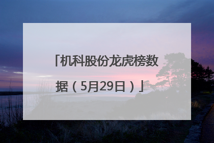 机科股份龙虎榜数据（5月29日）