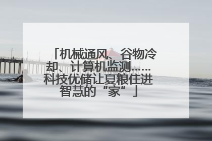 机械通风、谷物冷却、计算机监测……科技优储让夏粮住进智慧的“家”