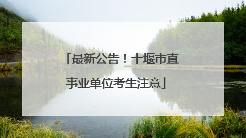 最新公告！十堰市直事业单位考生注意
