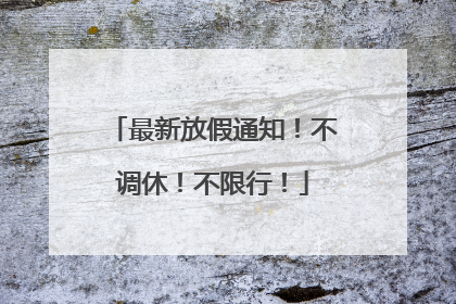 最新放假通知！不调休！不限行！
