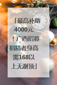 最高补助4000元！广西招募捐精者身高需168以上无谢顶