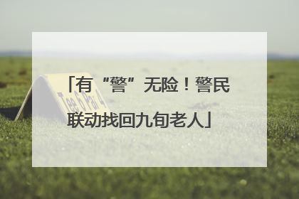 有“警”无险！警民联动找回九旬老人