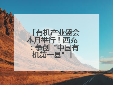 有机产业盛会本月举行！西充：争创“中国有机第一县”