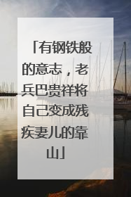 有钢铁般的意志，老兵巴贵祥将自己变成残疾妻儿的靠山