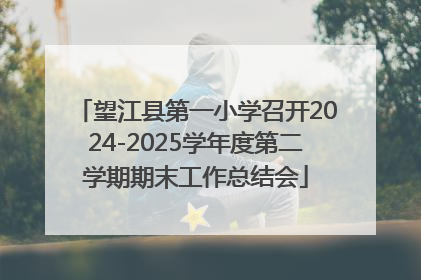 望江县第一小学召开2024-2025学年度第二学期期末工作总结会