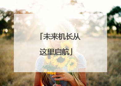 未来机长从这里启航