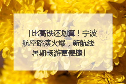 比高铁还划算！宁波航空路演火爆，新航线暑期畅游更便捷