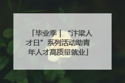毕业季｜“汴梁人才日”系列活动助青年人才高质量就业