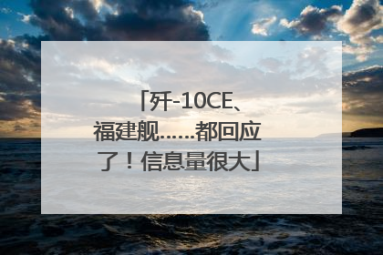 歼-10CE、福建舰……都回应了！信息量很大
