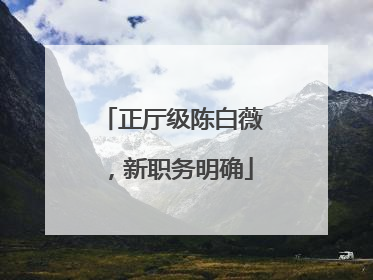 正厅级陈白薇，新职务明确