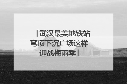 武汉最美地铁站穹顶下沉广场这样迎战梅雨季
