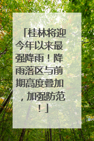 桂林将迎今年以来最强降雨！降雨落区与前期高度叠加，加强防范！