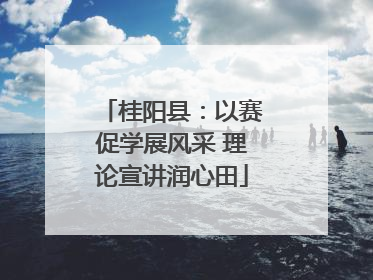 桂阳县：以赛促学展风采 理论宣讲润心田
