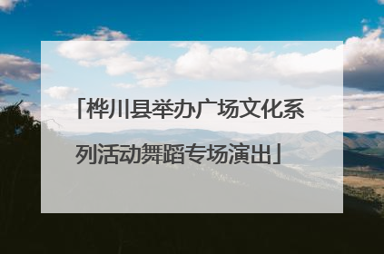 桦川县举办广场文化系列活动舞蹈专场演出