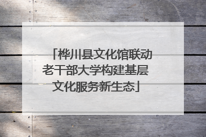 桦川县文化馆联动老干部大学构建基层文化服务新生态