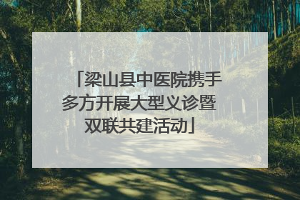 梁山县中医院携手多方开展大型义诊暨双联共建活动