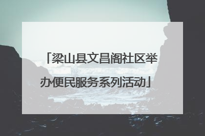 梁山县文昌阁社区举办便民服务系列活动