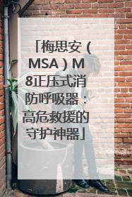 梅思安（MSA）M8正压式消防呼吸器：高危救援的守护神器