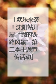 欢乐来袭！沈阳站开展“我的铁路风景”第二季主题宣传活动