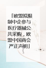 欧盟拟限制中企参与医疗器械公共采购，欧盟中国商会严正声明