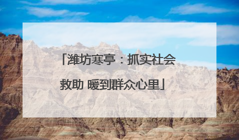 潍坊寒亭：抓实社会救助 暖到群众心里