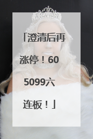 澄清后再涨停！605099六连板！