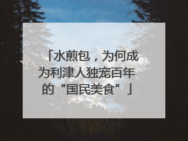 水煎包，为何成为利津人独宠百年的“国民美食”