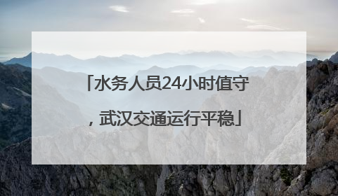 水务人员24小时值守，武汉交通运行平稳