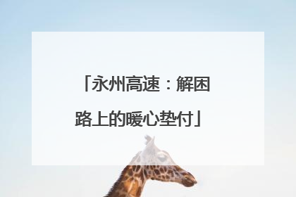 永州高速：解困路上的暖心垫付