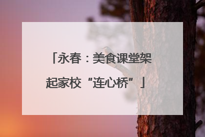 永春：美食课堂架起家校“连心桥”