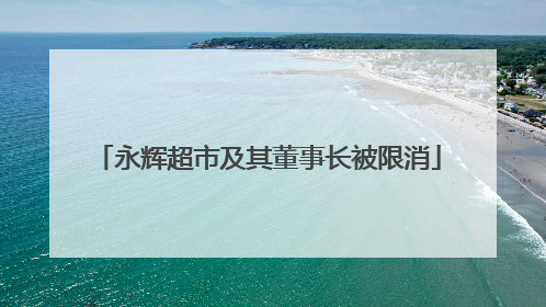 永辉超市及其董事长被限消
