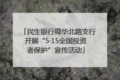 民生银行舜华北路支行开展“5·15全国投资者保护”宣传活动