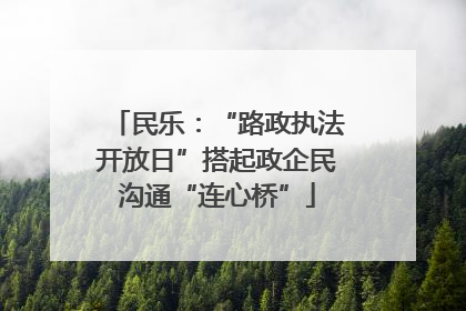 民乐：“路政执法开放日”搭起政企民沟通“连心桥”