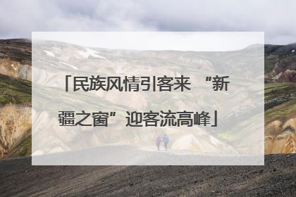 民族风情引客来 “新疆之窗”迎客流高峰