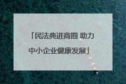 民法典进商圈 助力中小企业健康发展