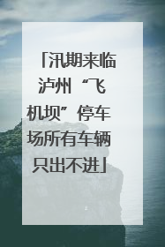 汛期来临 泸州“飞机坝”停车场所有车辆只出不进