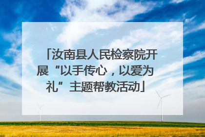汝南县人民检察院开展“以手传心，以爱为礼”主题帮教活动