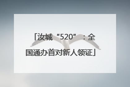 汝城“520”：全国通办首对新人领证