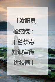 汝阳县检察院：干警禁毒知识宣传进校园